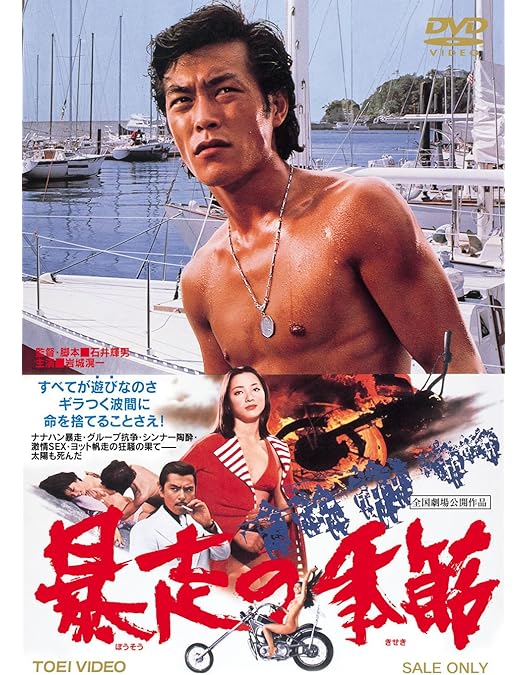 Amazon.co.jp: 爆発!750cc族 [DVD] : 岩城滉一, ジャネット八田, 清水