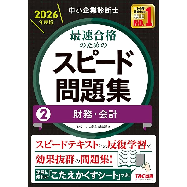 中小企業診断士 集中特訓 財務・会計 計算問題集 第7版 | TAC中小