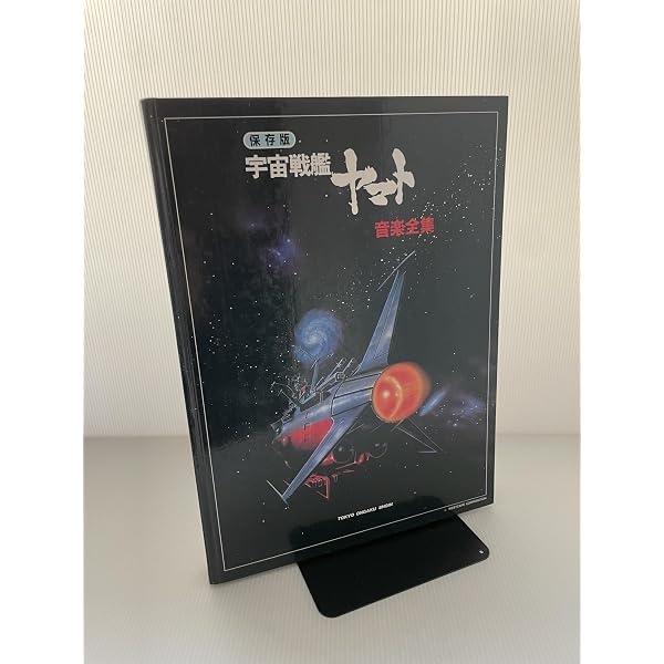 Amazon.co.jp: 保存版 宇宙戦艦ヤマト 音楽全集 : 東京音楽書院: 本