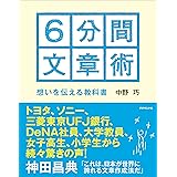 6分間文章術――想いを伝える教科書