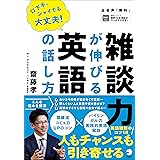 【音声DL付】雑談力が伸びる英語の話し方