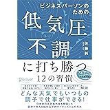 ビジネスパーソンのための低気圧不調に打ち勝つ12の習慣【DL特典「天気痛レーダーチャート」付き】