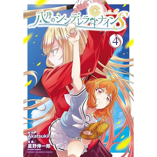 Amazon.co.jp: 八月のシンデレラナインS 1 (少年チャンピオン
