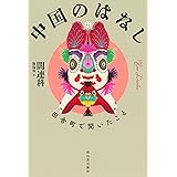 中国のはなし: ――田舎町で聞いたこと