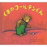 くまのコ-ルテンくん