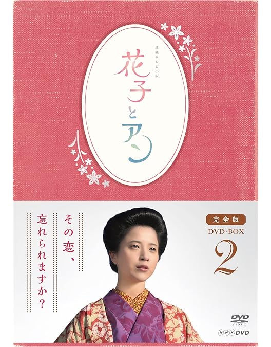 Amazon.co.jp: NHK連続テレビ小説 花子とアン [レンタル落ち] 全