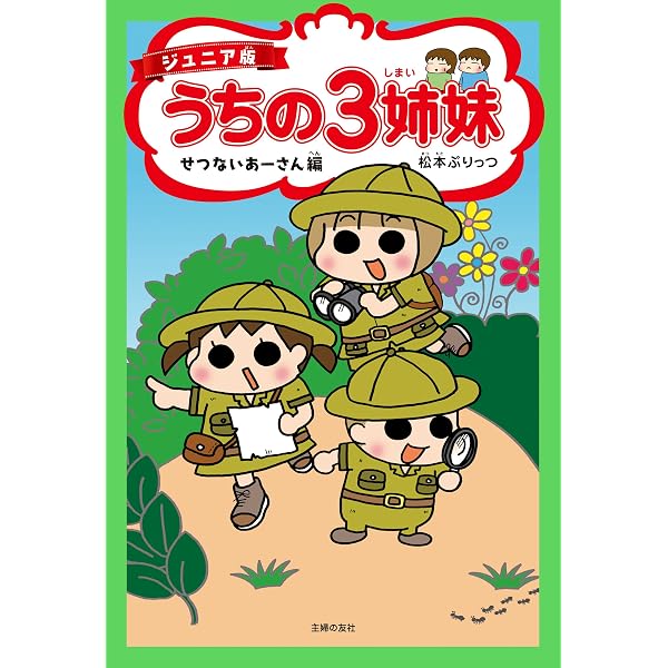 Amazon.co.jp: ジュニア版 うちの3姉妹 はじめまして編 eBook : 松本