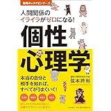 人間関係のイライラがゼロになる! 個性心理学 (動物キャラナビシリーズ)