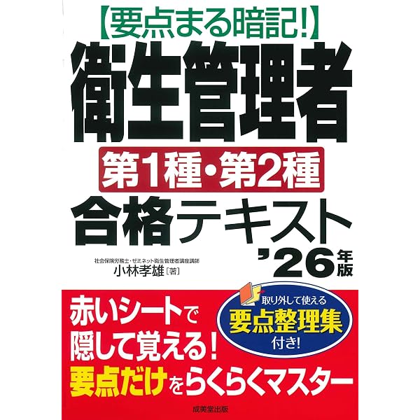 これだけ覚える第1種・第2種衛生管理者 '26年版 (2026年版) | 村中 一