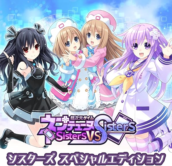 超次元ゲイム ネプテューヌ Sisters vs Sisters シスターズ スペシャルエディション - PS4 (【特典】シスターズ特製BOX、ネプギアからの手紙、ビジュアルブック、シスターズ サウンドトラックCD 、ネプギア&ユニのいちゃ2ポスター) - 1