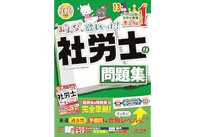 みんなが欲しかった! 社労士の問題集 2024年度 [厳選過去問＆予想問でイッキに合格レベルに！](TAC出版) (みんなが欲しかった！　社労士シリーズ)