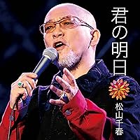Amazon.co.jp: 松山千春の系譜 【通常盤 (CD4枚組)】: ミュージック