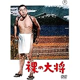 裸の大将＜東宝DVD名作セレクション＞ [DVD]