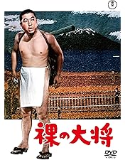 今だけ割引　激レア　裸の大将　DVD 芦屋雁之助 Amazon.co.jp: 裸の大将 DVD-BOX 上巻 〔初回限定生産〕 : 芦屋