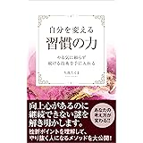 自分を変える習慣の力: ～やる気に頼らず続ける技術を手に入れる～挫折ポイントを理解してやり抜く人になるメソッドを大公開！【習慣化】【継続力】【やり抜く力】 習慣術シリーズ
