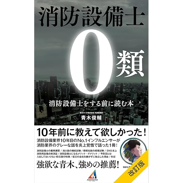 Amazon.co.jp: 消防設備士0類: 消防設備士をする前に読む本