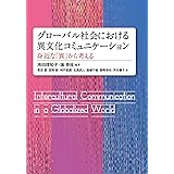 グローバル社会における異文化コミュニケーション―身近な「異」から考える