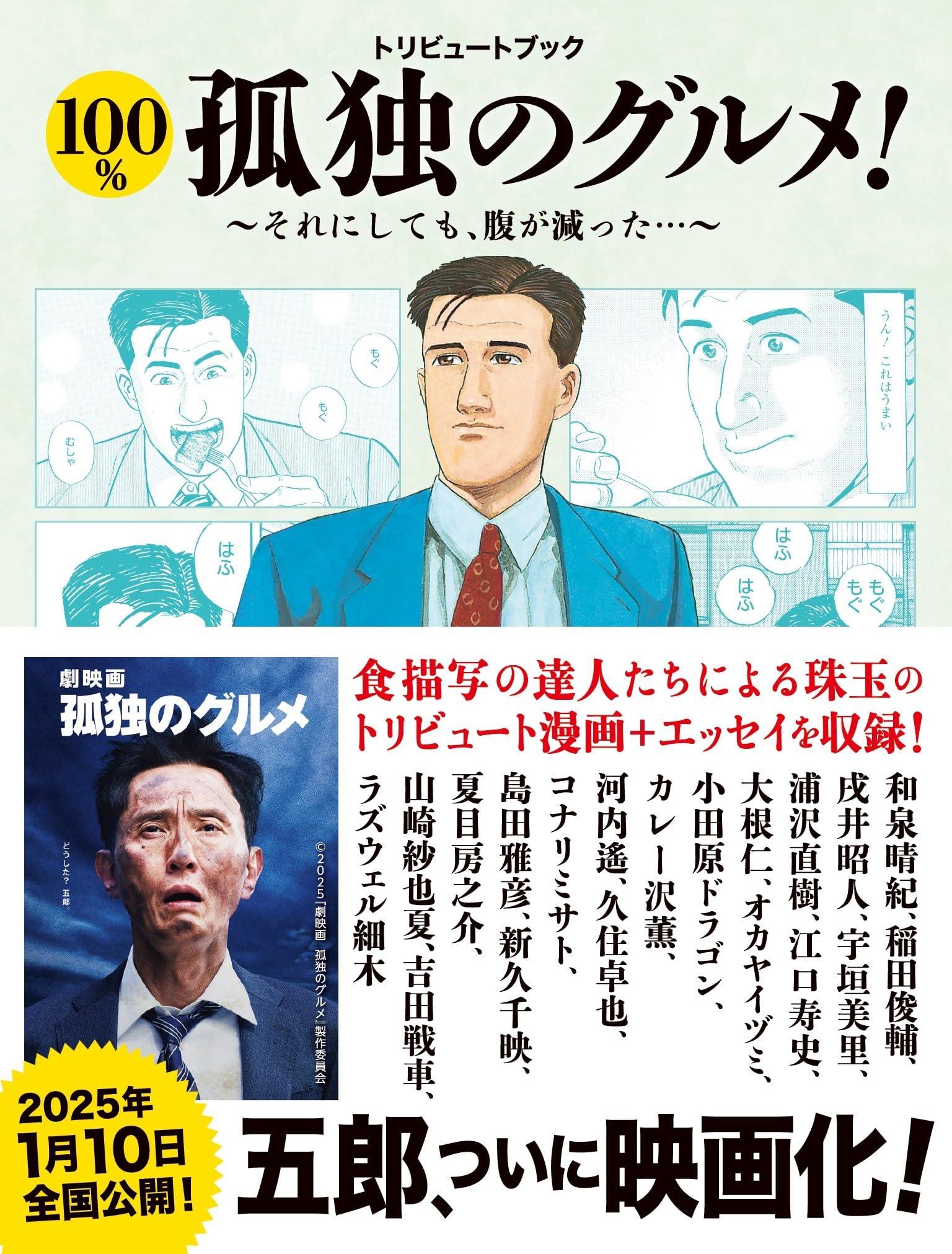 トリビュートブック 100%孤独のグルメ! それにしても腹が減った!