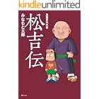風雲児外外伝 松吉伝