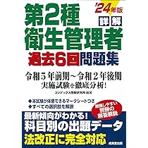 詳解 第2種衛生管理者過去6回問題集 '24年版 (2024年版) | コン