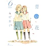 青い花（６）