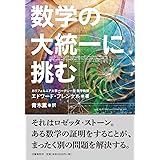 数学の大統一に挑む