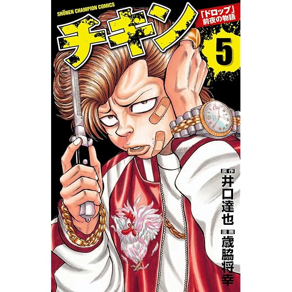 Amazon.co.jp: チキン 「ドロップ」前夜の物語 3 (少年チャンピオン