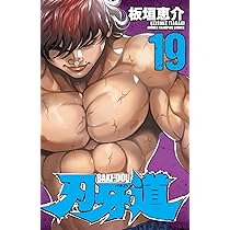 Amazon.co.jp: 刃牙道(17): 少年チャンピオン・コミックス : 板垣 恵介