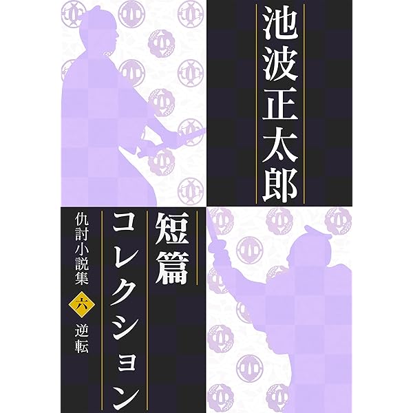 池波正太郎　小説　101冊　まとめ　セット 池波正太郎 小説 101冊 まとめ セット Amazon.co.jp: 鬼平犯科帳
