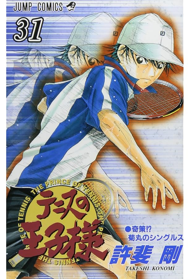 テニスの王子様 30 (ジャンプコミックス) | 許斐 剛 |本 | 通販 | Amazon
