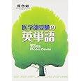 医学部受験の英単語 (河合塾シリーズ)