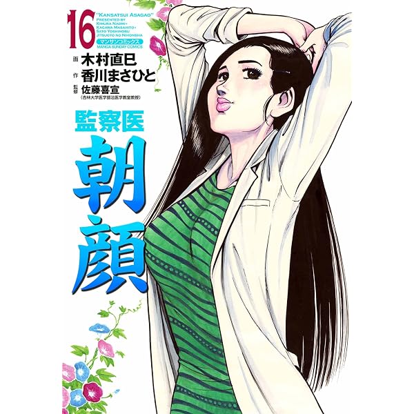 Amazon.co.jp: 監察医朝顔19 eBook : 木村 直巳, 香川 まさひと, 佐藤