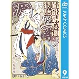 磯部磯兵衛物語～浮世はつらいよ～ 9 磯部磯兵衛物語〜浮世はつらいよ〜 (ジャンプコミックスDIGITAL)