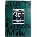 グリーン マイル 1 ふたりの少女の死 新潮文庫 スティーヴン キング King Stephen 朗 白石 本 通販 Amazon