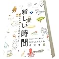 新しい時間　「13の月の暦」から始めよう！