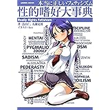 本当に正しいフェティシズム ~性的嗜好大事典~ (SANWA MOOK)