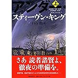 アンダー・ザ・ドーム　上