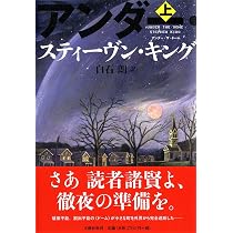 Amazon.co.jp: アンダー・ザ・ドーム 上 : スティーヴン・キング, 白石