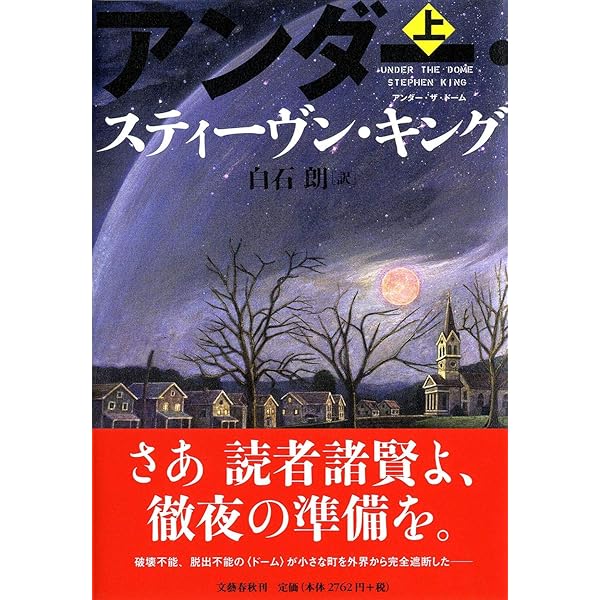 Amazon.co.jp: アンダー・ザ・ドーム 上 : スティーヴン・キング
