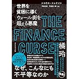 世界を貧困に導く ウォール街を超える悪魔