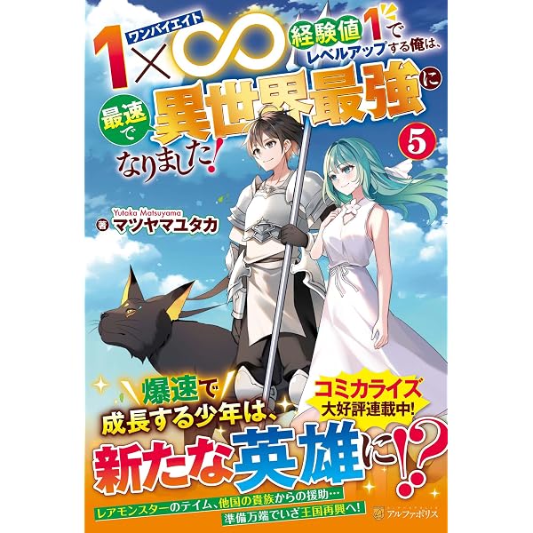 Amazon.co.jp: 1×∞ 経験値1でレベルアップする俺は、最速で異世界最強