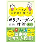子どもの心と体を整える「ポリヴェーガル理論」入門