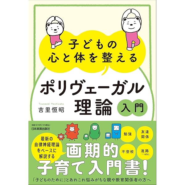 ポリヴェーガル理論」を読む -からだ・こころ・社会- | 津田 真人 |本