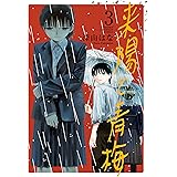 来陽と青梅　３ (少年チャンピオン・コミックス)