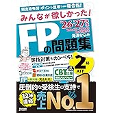 2026-2027年版 みんなが欲しかった! FPの問題集2級・AFP【CBT模擬試験プログラムつき/アプリ・赤シートつき/厳選過去問&わかりやすい解説/学科・実技対応/ファイナンシャルプランナー2級試験対策】(TAC出版)