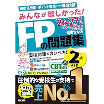 2026-2027年版 みんなが欲しかった！ FPの問題集2級・AFP【CBT模擬試験