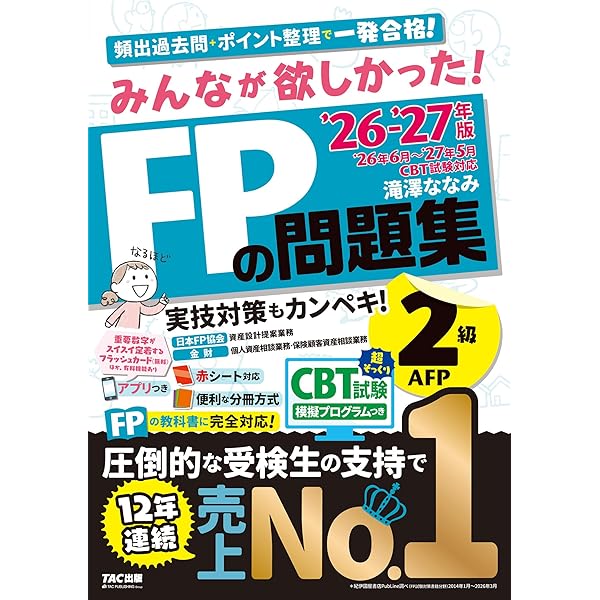 アプリ付き】みんなが欲しかった! FPの問題集2級・AFP 2025-2026年版