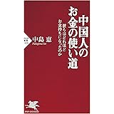 中国人のお金の使い道 彼らはどれほどお金持ちになったのか (PHP新書)