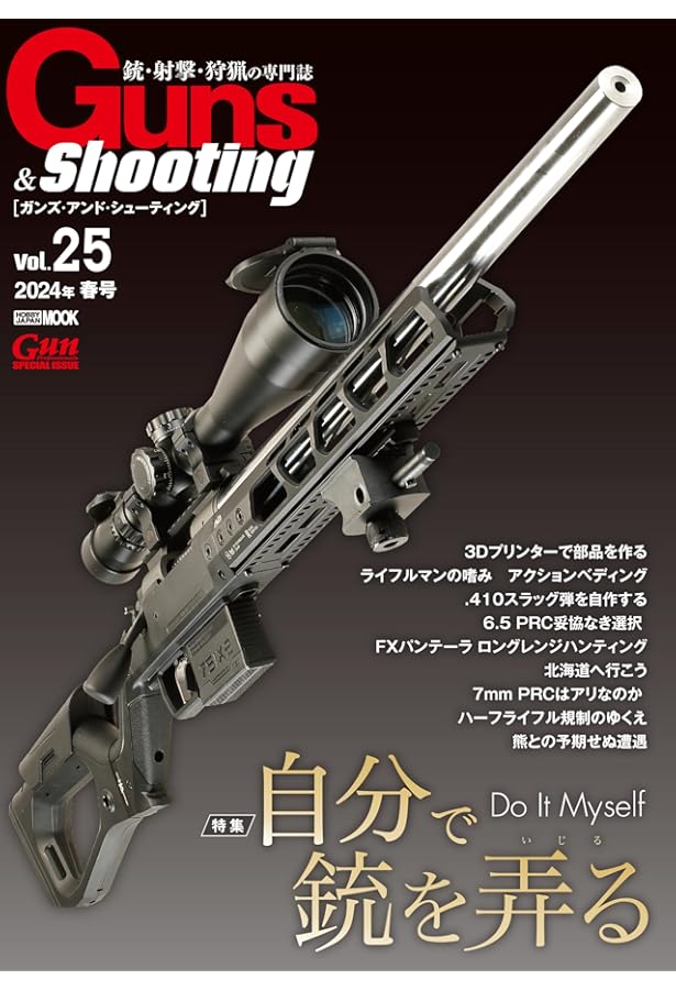 Guns&Shooting Vol.24 (HOBBY JAPAN MOOK) | アームズマガジン編集部