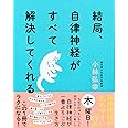 結局、自律神経がすべて解決してくれる